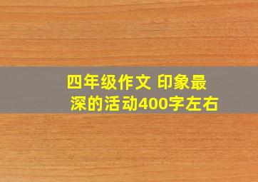 四年级作文 印象最深的活动400字左右